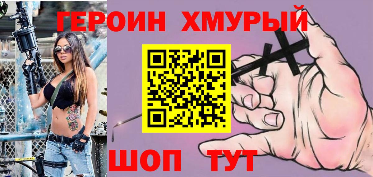 Героин VHQ  Вход с VPN  Юрга 
